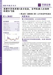 公司动态研究报告：深耕半导体封装+显示设备，自研机器人打造新的增长飞轮