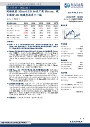 间接投资Micro-LED知名厂商Plessey，歌尔股份AR领域布局再下一城
