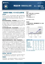 在美开展Ⅱ期临床，RC148迈入全球开发