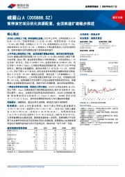 暂停演艺项目优化资源配置，金顶索道扩建稳步推进