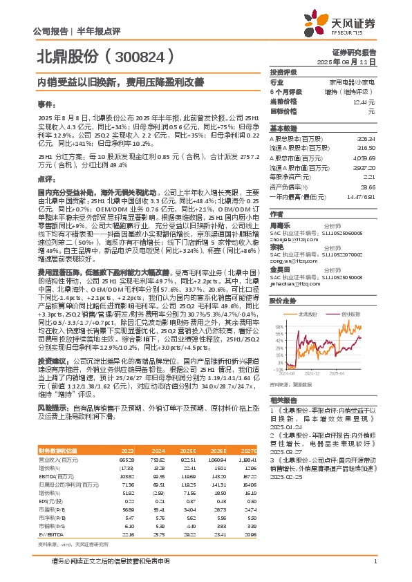 内销受益以旧换新，费用压降盈利改善