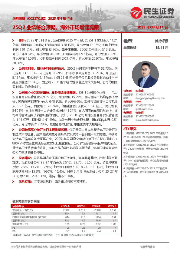 2025年中报点评：25Q2业绩符合预期，海外市场增速亮眼