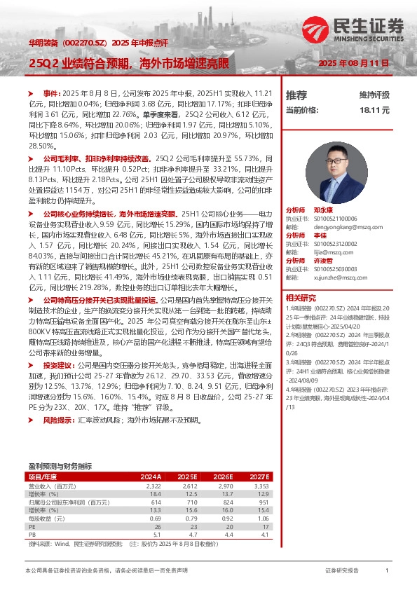 2025年中报点评：25Q2业绩符合预期，海外市场增速亮眼