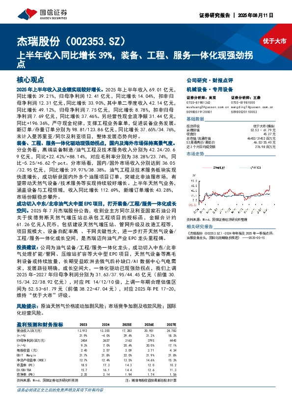 上半年收入同比增长39%，装备、工程、服务一体化现强劲拐点