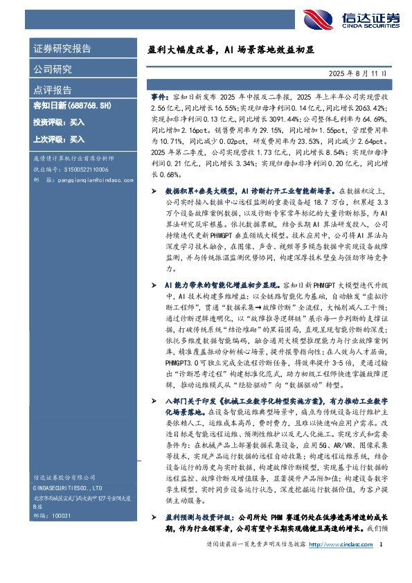 盈利大幅度改善，AI场景落地效益初显