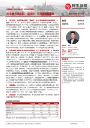 公司动态报告:AI布局不断深化,“国家队”开启发展新篇章