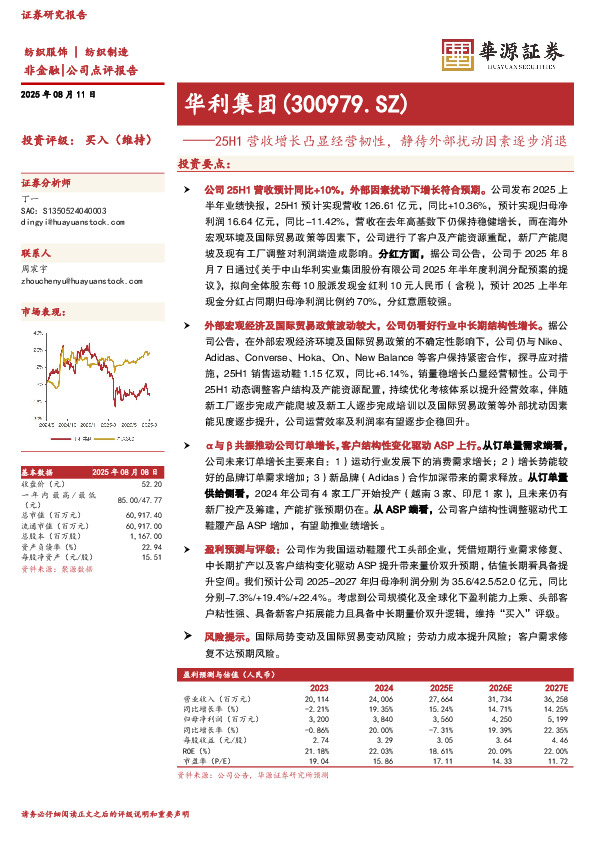 25H1营收增长凸显经营韧性，静待外部扰动因素逐步消退