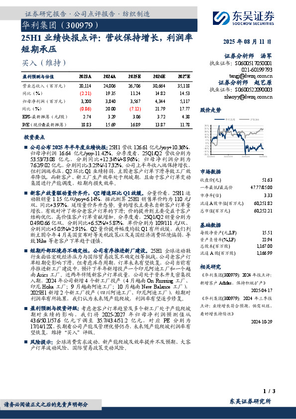 25H1业绩快报点评：营收保持增长，利润率短期承压