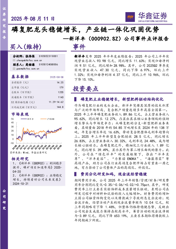 公司事件点评报告：磷复肥龙头稳健增长，产业链一体化巩固优势