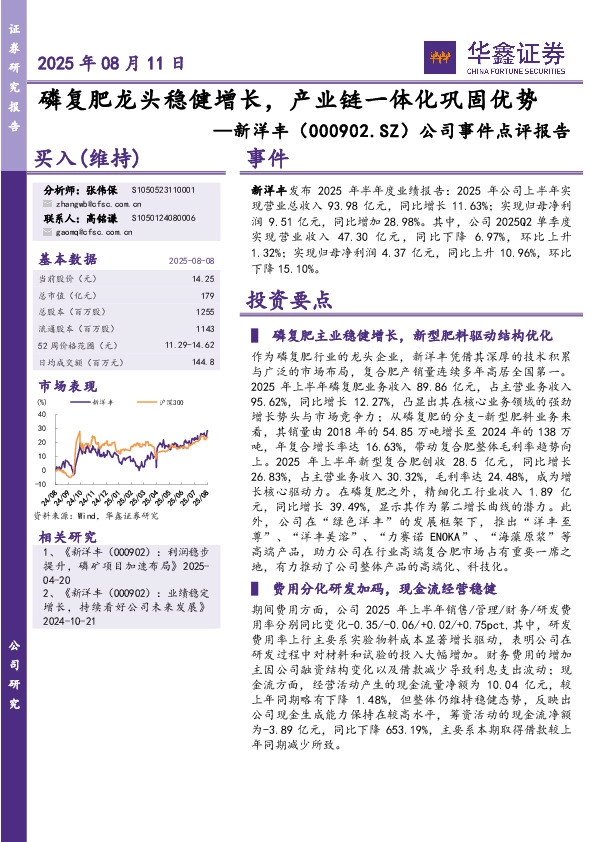 公司事件点评报告：磷复肥龙头稳健增长，产业链一体化巩固优势