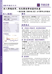 公司事件点评报告：收入降幅收窄，优化费投带动盈利改善
