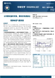 公司氨纶盈利修复，氨纶价格底部企稳静待景气度改善