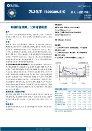 业绩符合预期，公司经营稳健