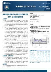 高质量增长初见成效，中期分红提高公司股息率，全年业绩指引积极