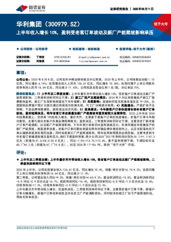 上半年收入增长10%，盈利受老客订单波动及新厂产能爬坡影响承压