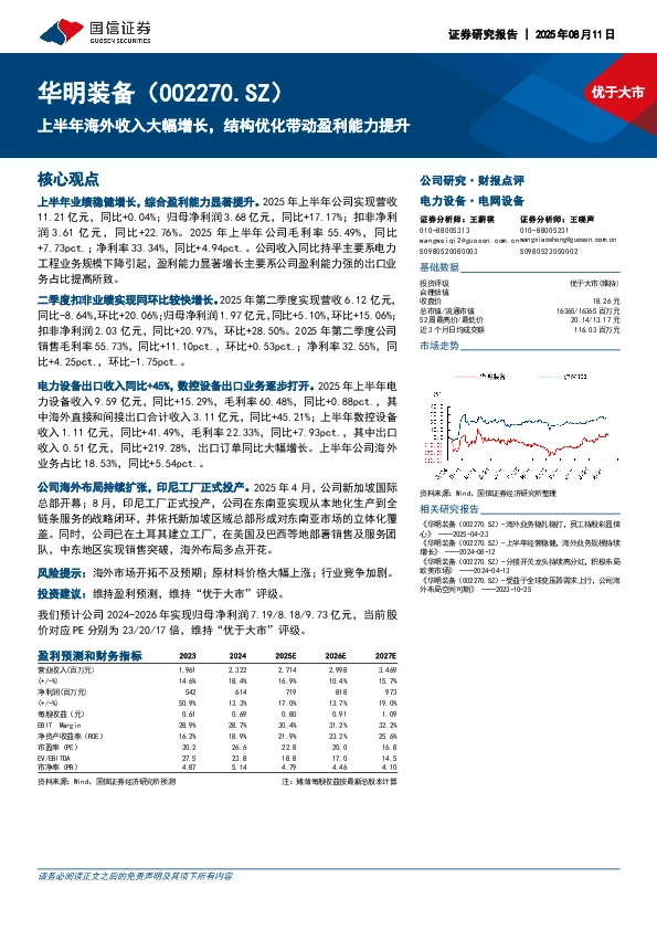上半年海外收入大幅增长，结构优化带动盈利能力提升