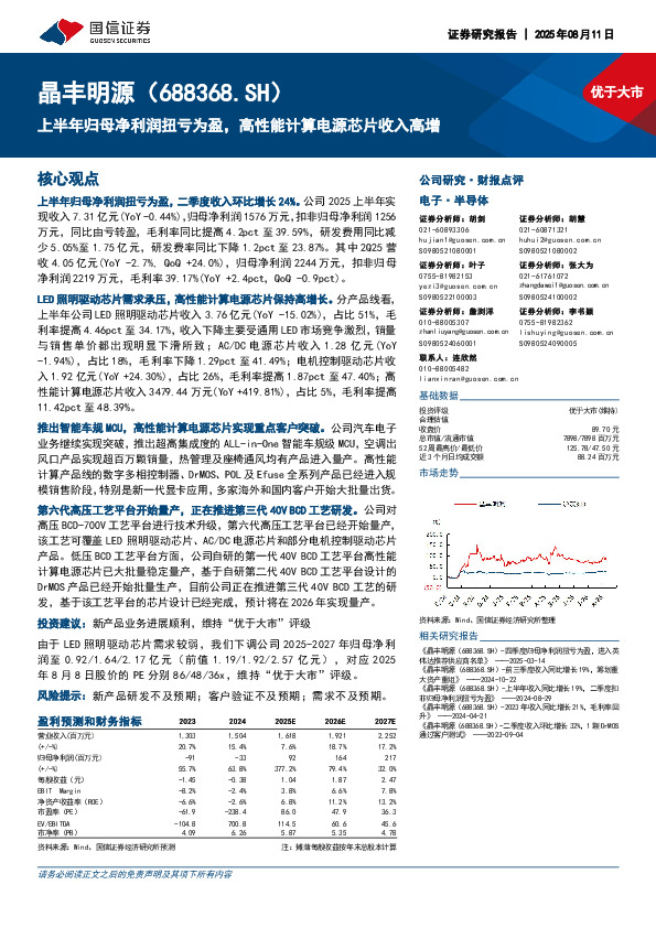 上半年归母净利润扭亏为盈，高性能计算电源芯片收入高增