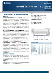 聚焦导热散热，AI服务器散热驱动成长