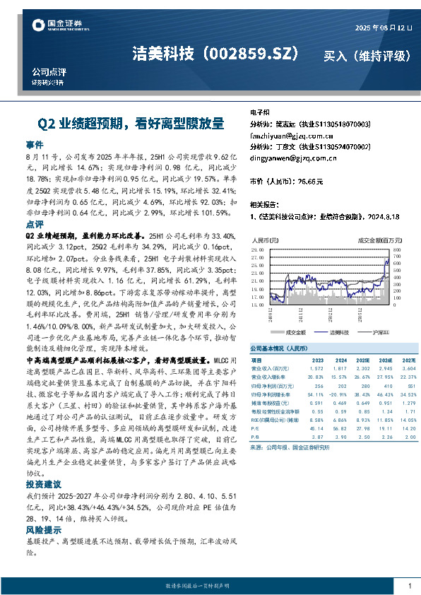 Q2业绩超预期，看好离型膜放量