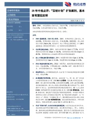 25年中报点评：“百校计划”扩张顺利，基本面有望迎反转