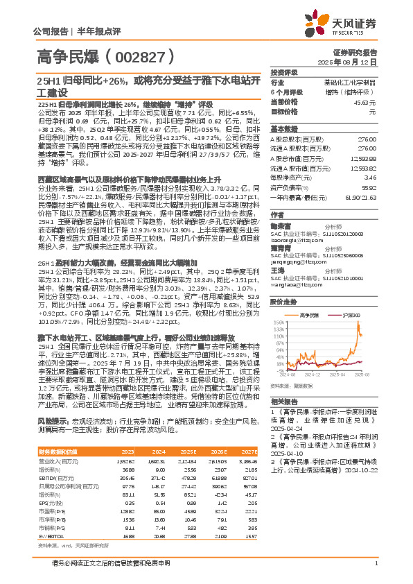 25H1归母同比+26%，或将充分受益于雅下水电站开工建设