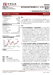 公司中报点评：海外高价值市场销售扩大，公司二季度业绩转正