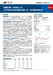 上半年扣非归母净利润同比增长40%，降本增效成果凸显