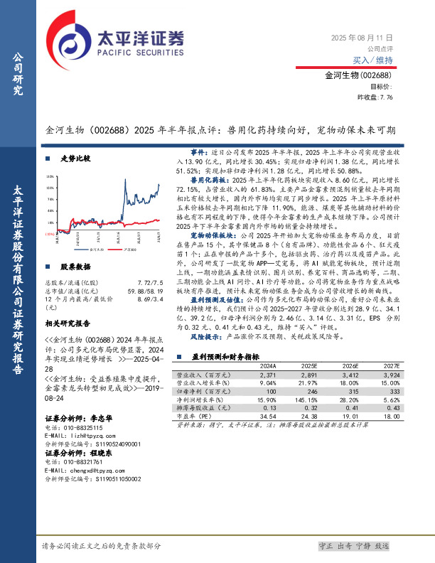 2025年半年报点评：兽用化药持续向好，宠物动保未来可期