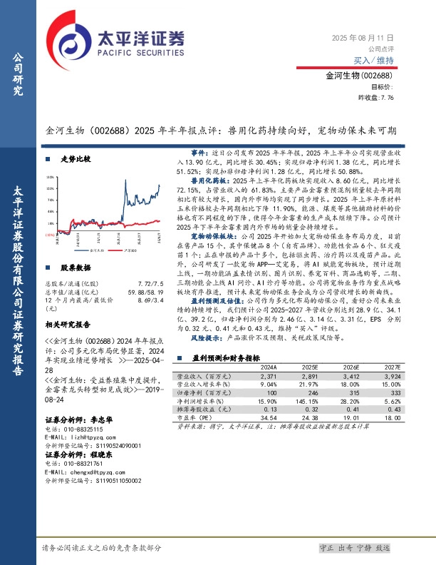 2025年半年报点评：兽用化药持续向好，宠物动保未来可期