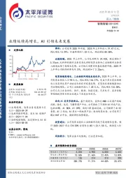 业绩延续高增长，AI引领未来发展