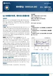 Q2业绩稳步兑现，看好龙头配置价值