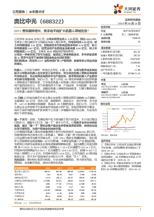 25H1营收翻倍增长，携手地平线扩大机器人领域优势！