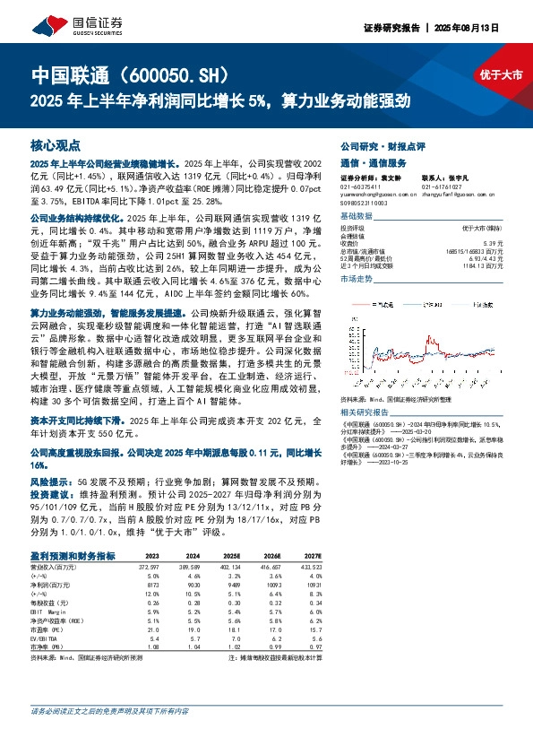 2025年上半年净利润同比增长5%，算力业务动能强劲