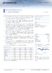 2025半年度业绩点评:逆风中稳步推进经营计划