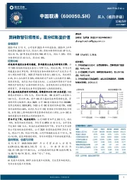算网数智引领增长，高分红彰显价值