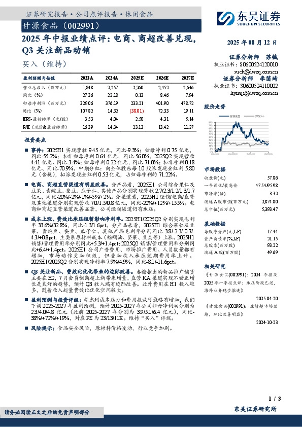 2025年中报业绩点评：电商、商超改善兑现，Q3关注新品动销