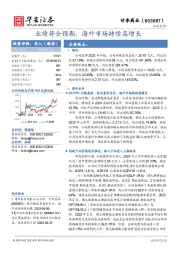 业绩符合预期，海外市场持续高增长