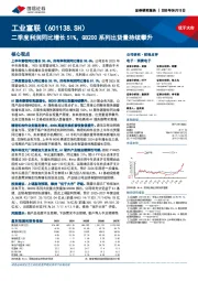 二季度利润同比增长51%，GB200系列出货量持续攀升
