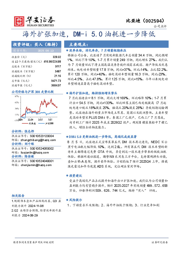 海外扩张加速，DM-i 5.0油耗进一步降低