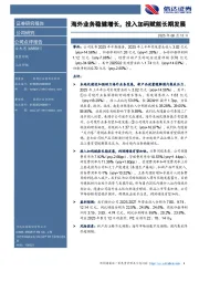 海外业务稳健增长，投入加码赋能长期发展