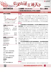 AI服务器及高速交换机拉动上半年收入高速增长