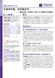 公司事件点评报告：定海神针稳，时间换空间