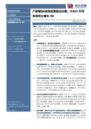 产能增加&供热拓展驱动业绩，2025H1归母净利同比增长20%