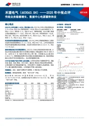 2025年中报点评：传统业务稳健增长，数据中心电源蓄势待发