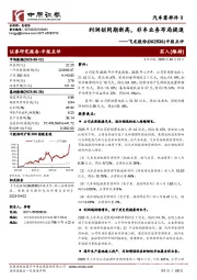 中报点评：利润创同期新高，非车业务布局提速