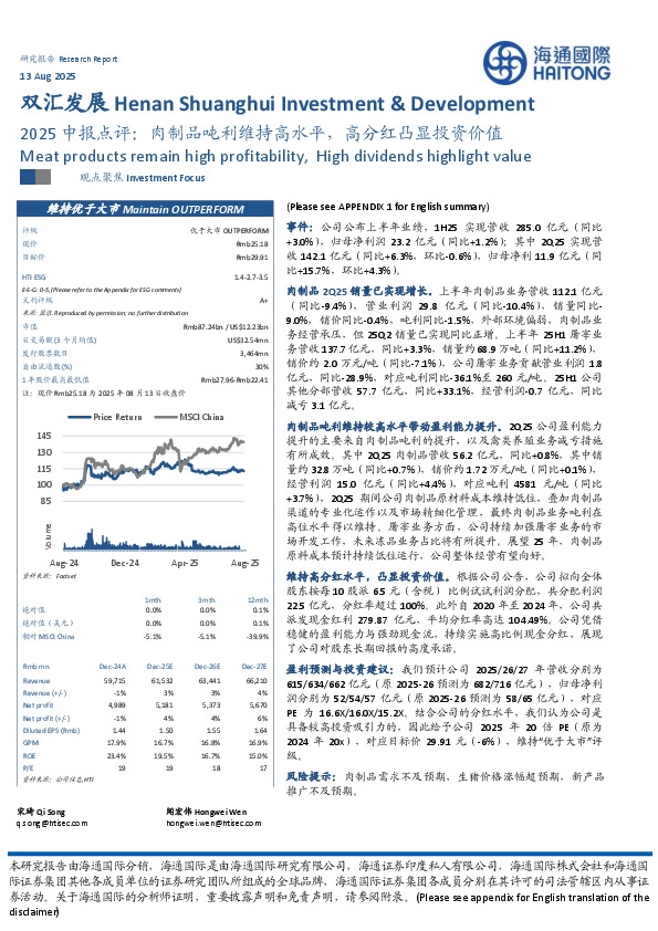 2025中报点评：肉制品吨利维持高水平，高分红凸显投资价值