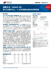 核心主业稳中向上,AI应用和数据运营业务进展迅速