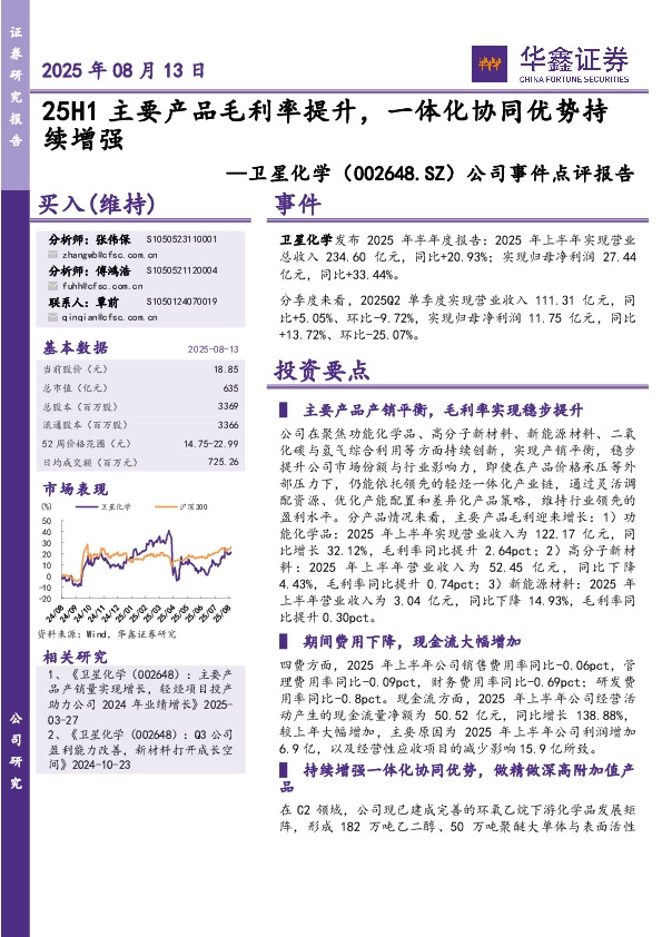 公司事件点评报告：25H1主要产品毛利率提升，一体化协同优势持续增强