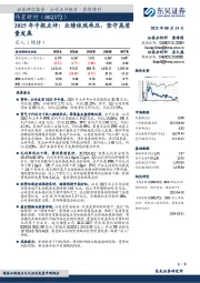 2025年中报点评:业绩依然承压,坚守高质量发展