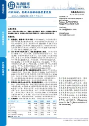 2025年中报点评：利润为核，创新业务驱动高质量发展